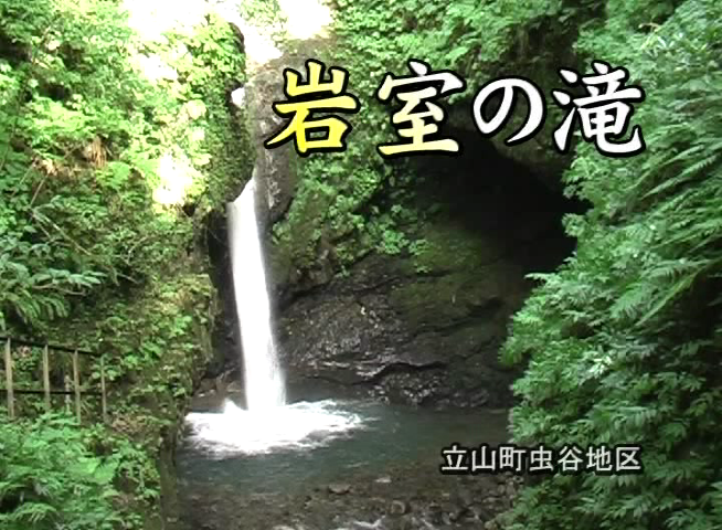 岩室の滝 〜立山町虫谷地区〜