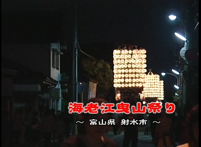 海老江曳山祭り 〜富山県 射水市〜