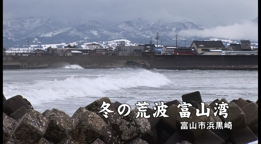 冬の荒波　富山湾