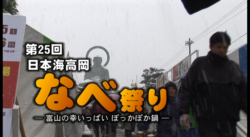 第25回日本海なべ祭り