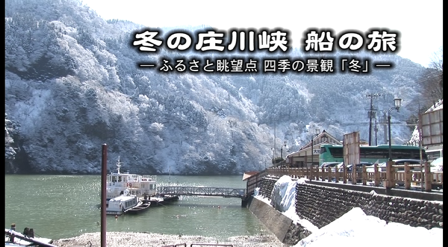 冬の庄川峡　船の旅