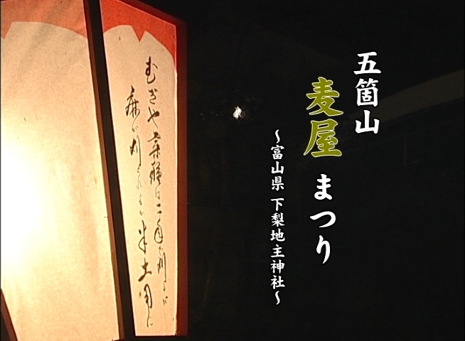 五箇山麦屋まつり −富山県 下梨地主神社−