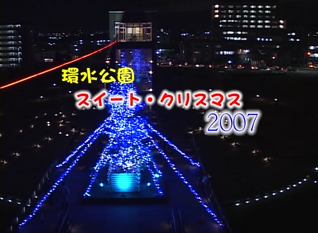 環水公園 スイート・クリスマス2007