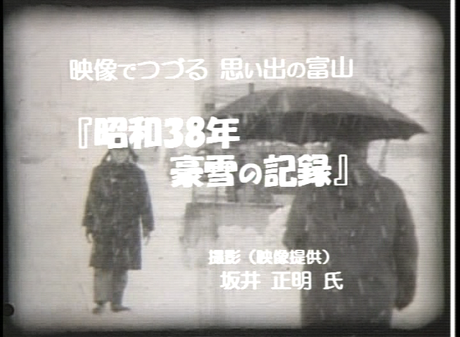 昭和38年 豪雪の記録 映像提供：坂井　正明氏