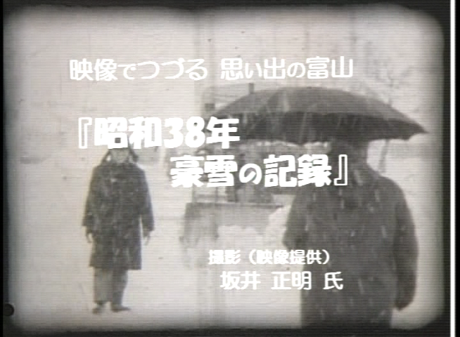 昭和38年 豪雪の記録 映像提供:坂井 正明氏