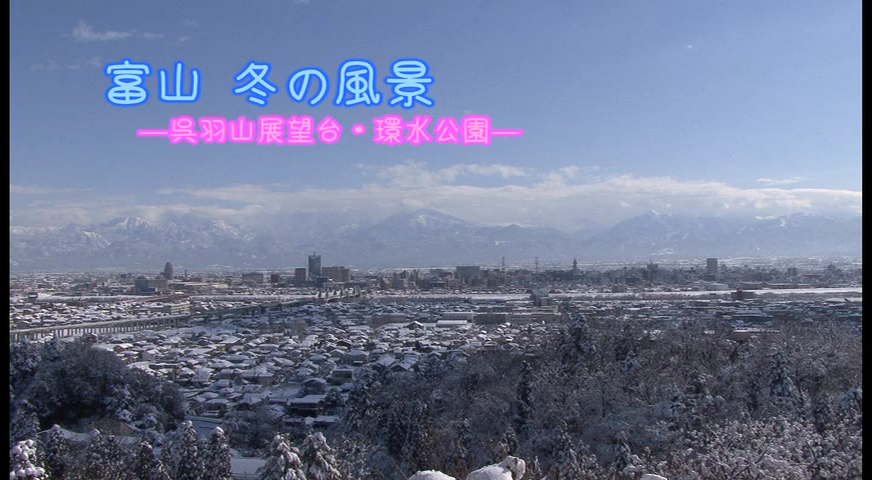 富山　冬の風景