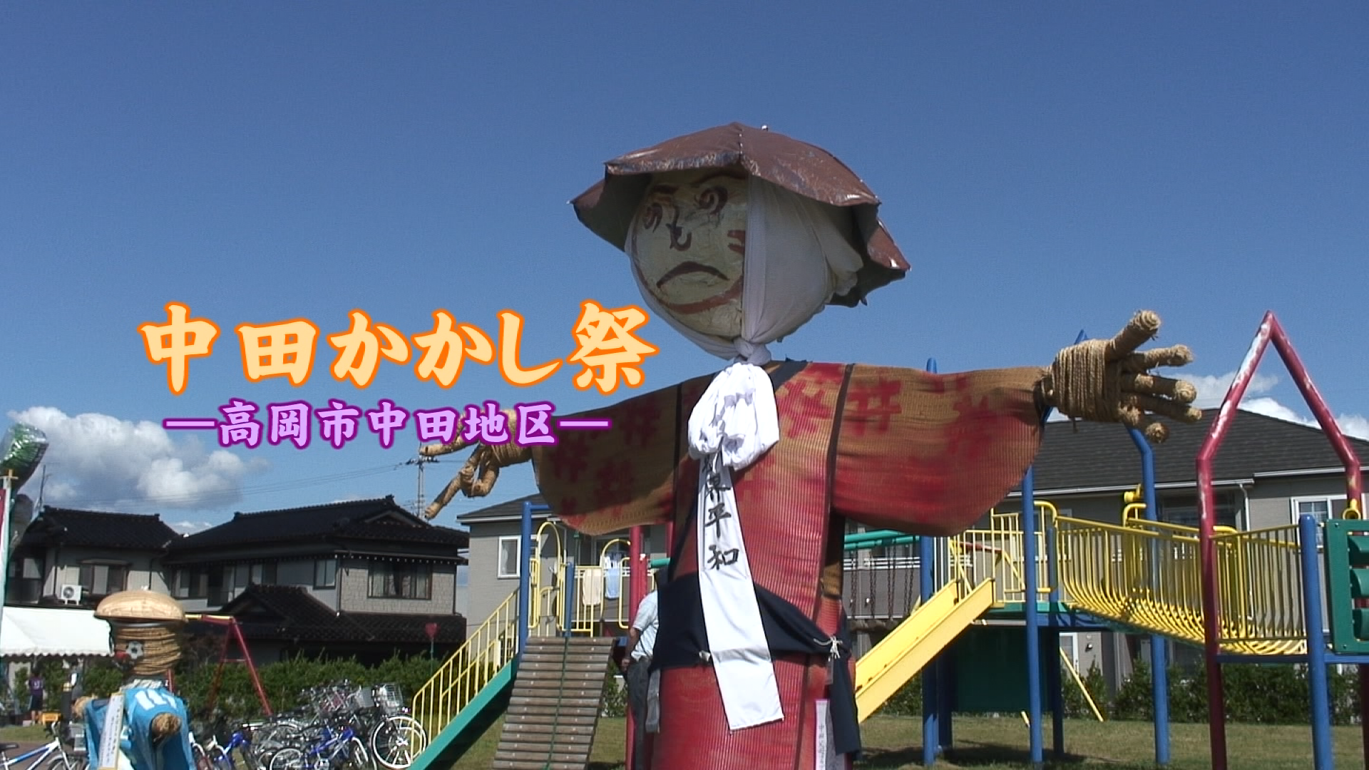 中田かかし祭