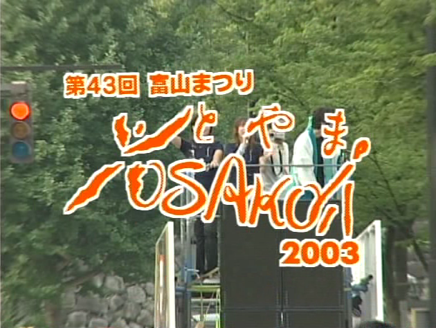 第43回富山まつり 〜YOSKOIとやま2003〜
