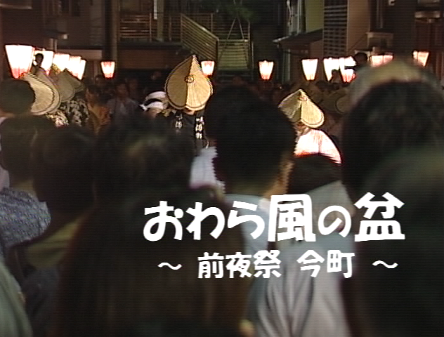 おわら風の盆 〜前夜祭 今町〜