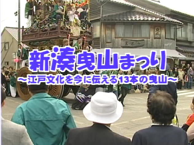 新湊曳山まつり① 〜江戸文化を今に伝える13本の曳山〜