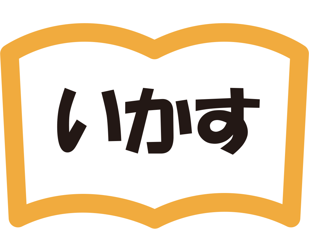 いかす