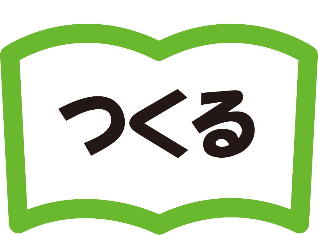 つくる