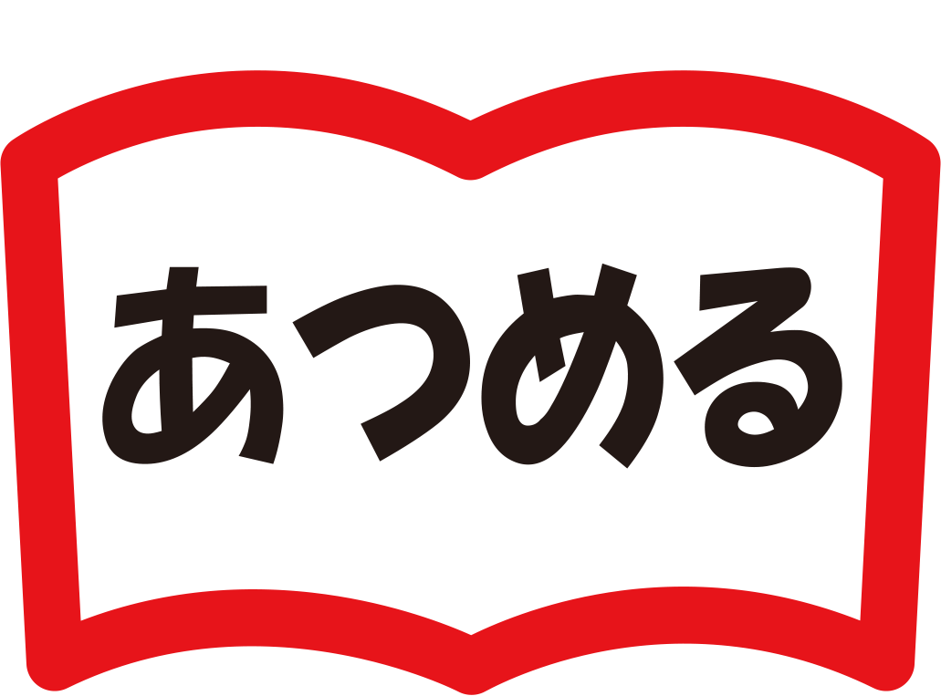 あつめる