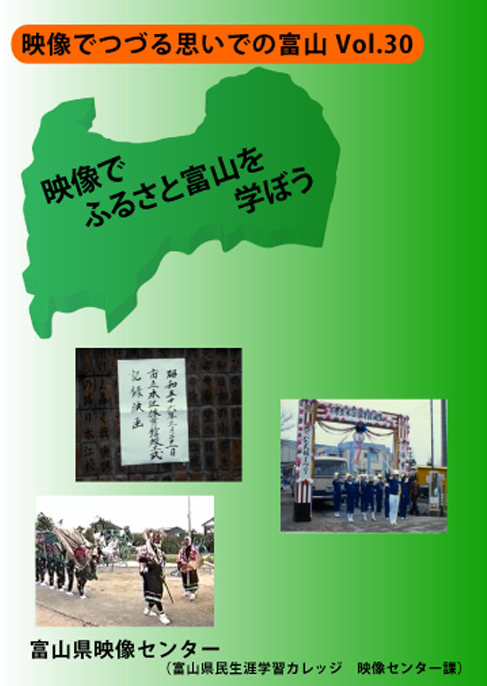 映像でつづる思いでの富山 Vol.30