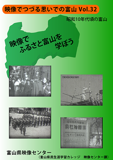 映像でつづる思いでの富山 Vol.32