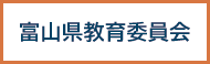 富山県教育委員会