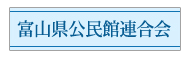 富山県公民館連合会