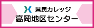 県民カレッジ高岡地区センター