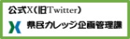 X「県民生涯学習カレッジ企画管理課」