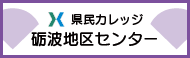 県民カレッジ砺波地区センター