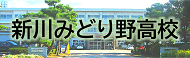 富山県立みどり野高等学校