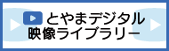 とやまデジタル映像ライブラリー