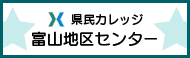 県民カレッジ富山地区センター