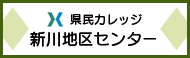 県民カレッジ新川地区センター