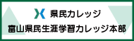 富山県民生涯学習カレッジ本部