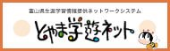 とやま学遊ネット