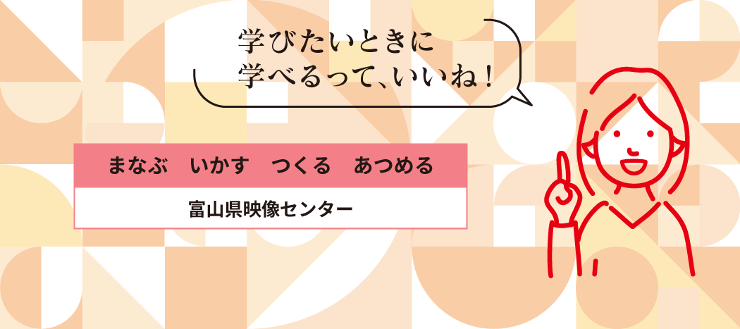 富山県映像センター