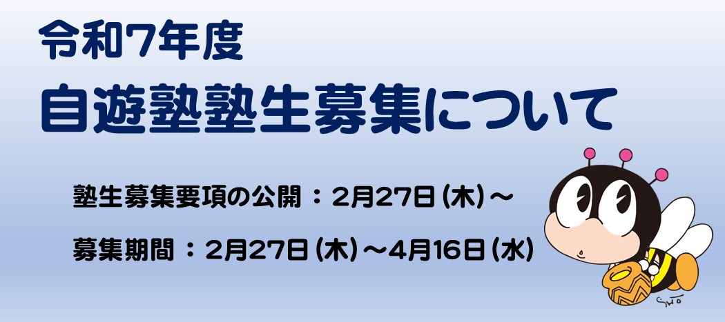 R7自遊塾塾生募集