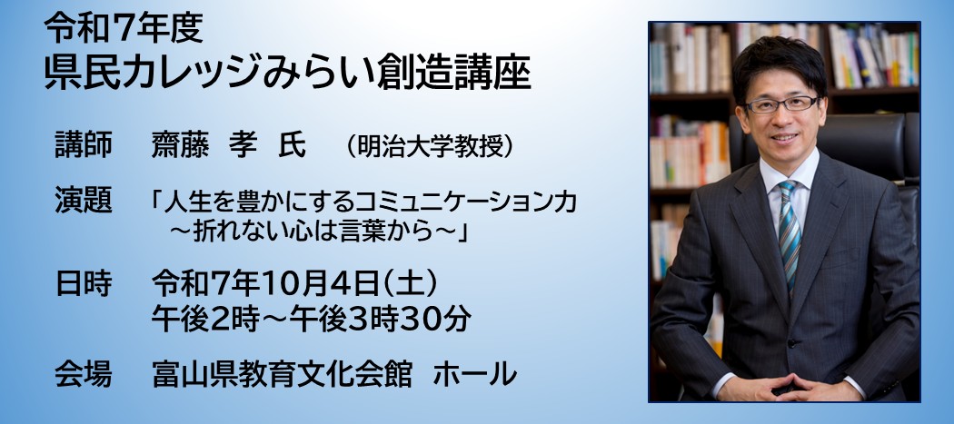 令和７年度　県民カレッジみらい創造講座（齋藤孝氏講演）