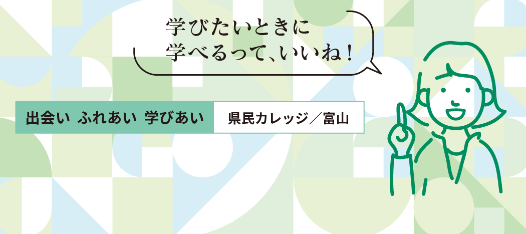 富山県民生涯学習カレッジ本部