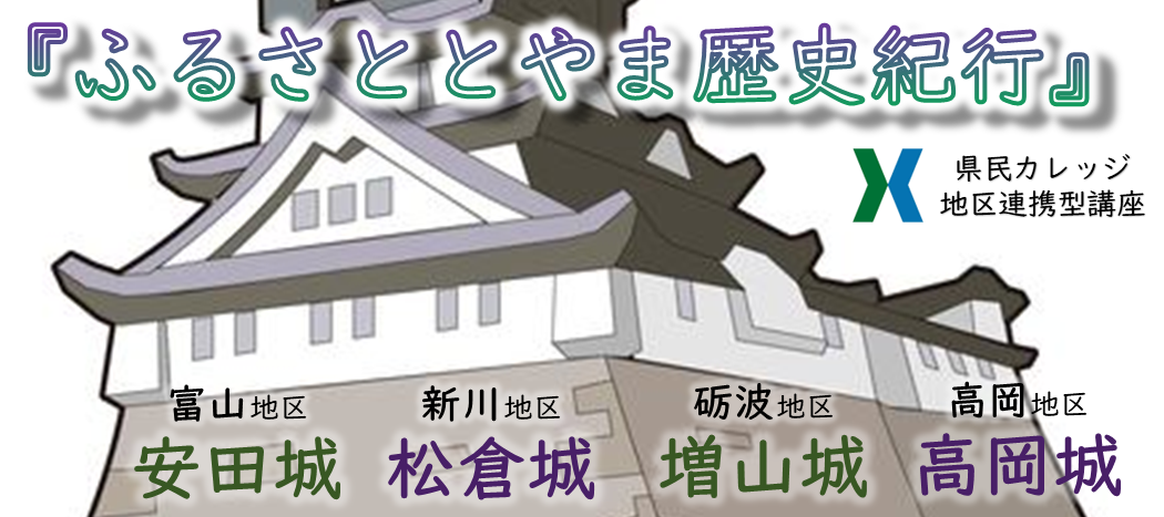 ふるさととやま　歴史紀行