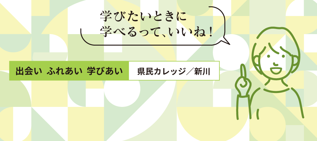 県民カレッジ新川地区センター