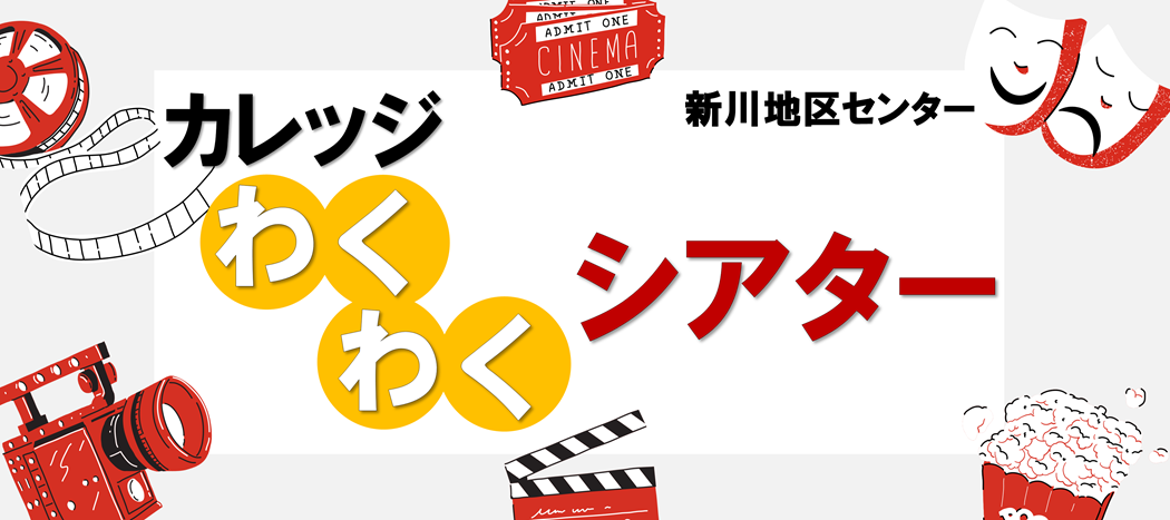 カレッジわくわくシアター