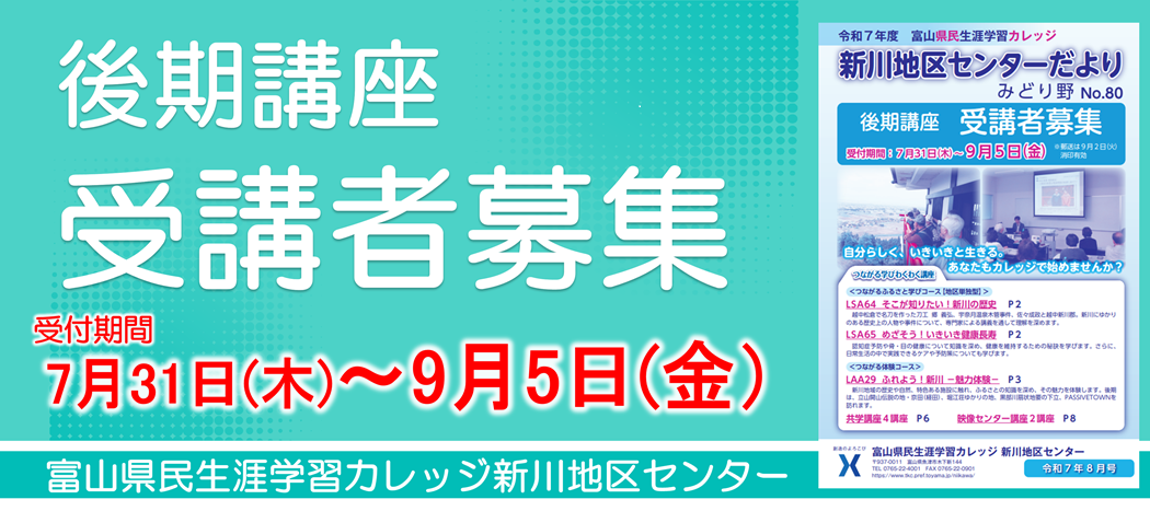 後期受講者募集