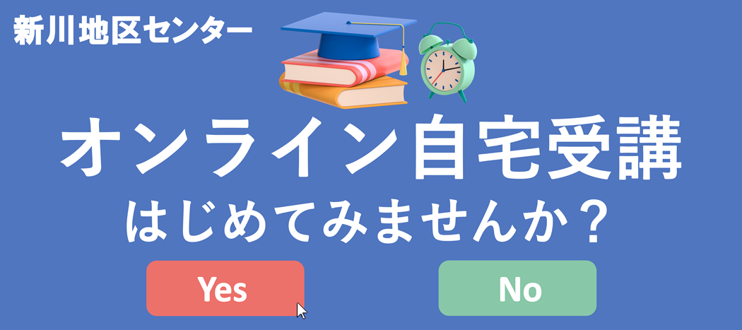 オンライン自宅受講