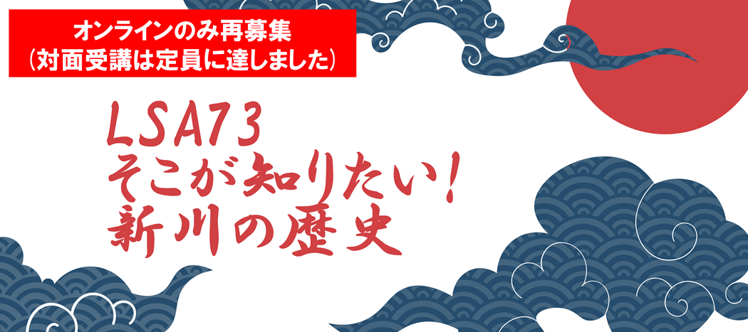 LSA73そこが知りたい！新川の歴史