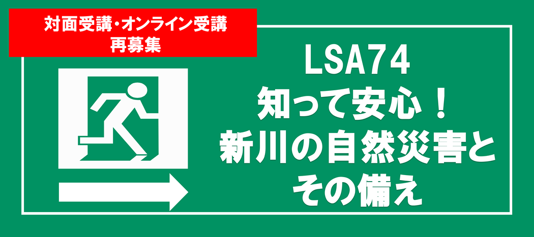 LSA74 知って安心！新川の自然災害とその備え