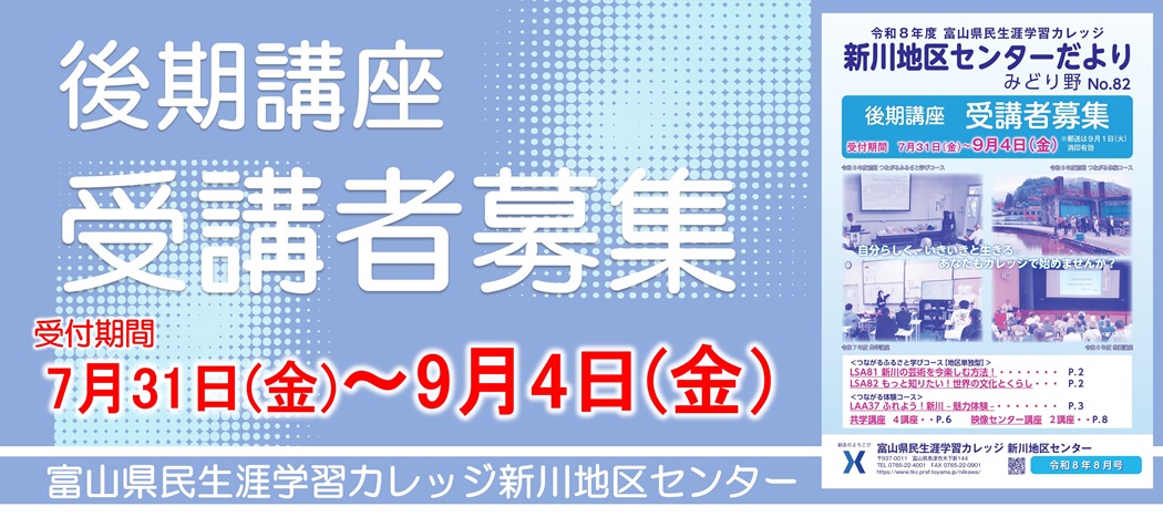 後期講座　受講者募集