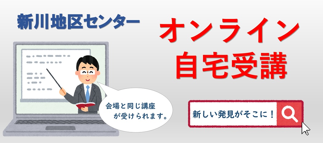 オンライン自宅受講者募集