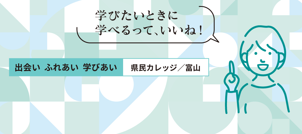 県民カレッジ富山地区センター