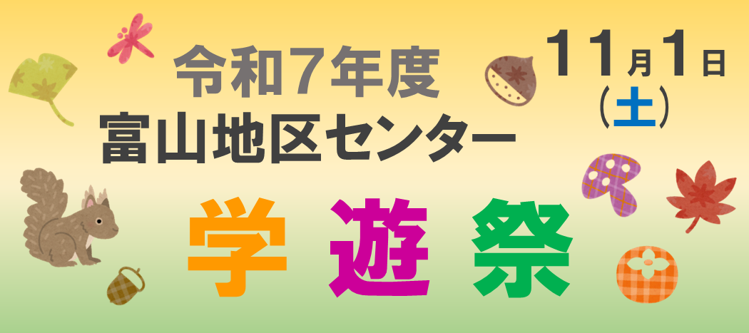 学遊祭