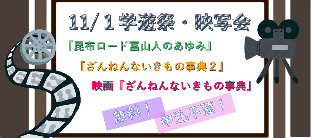学遊祭映写会