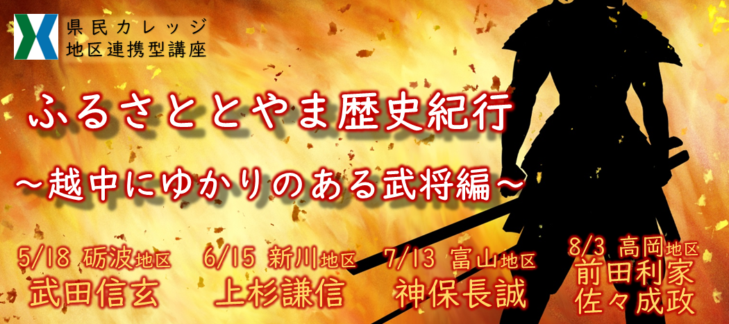 ふるさととやま歴史紀行
