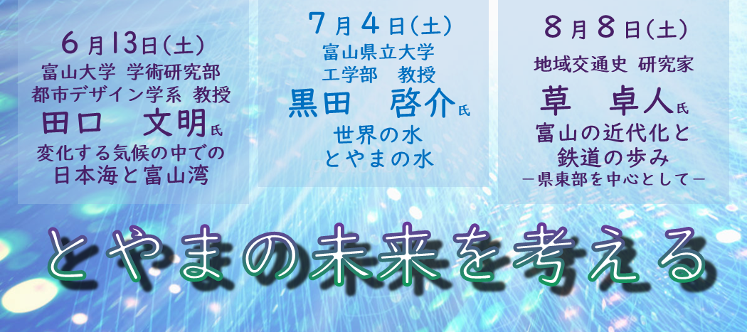 とやまの未来を考える