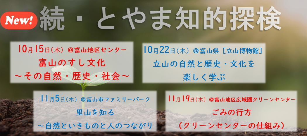 続・とやま知的探検