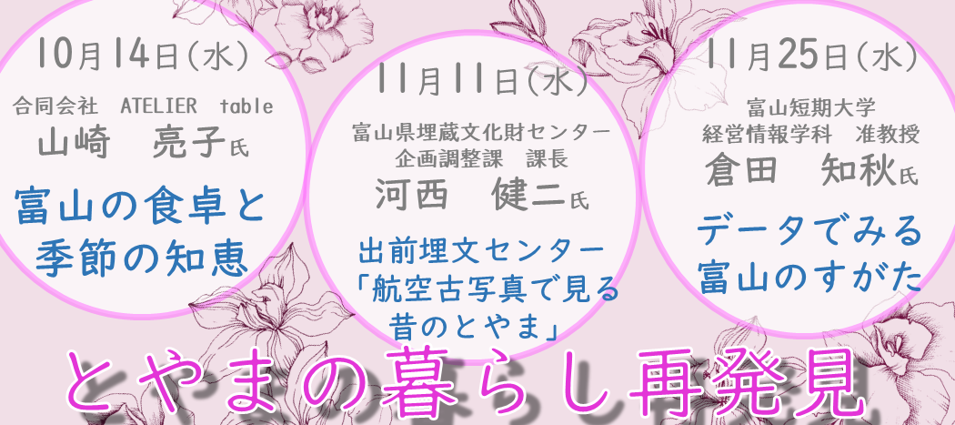 とやまの暮らし再発見